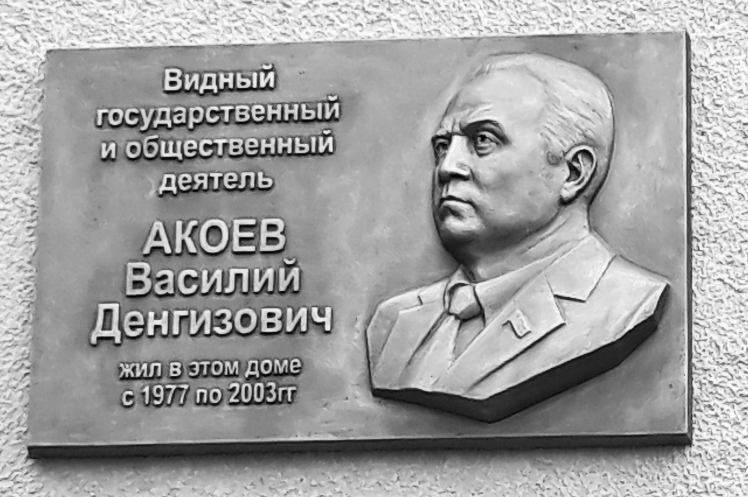 доска Акоев