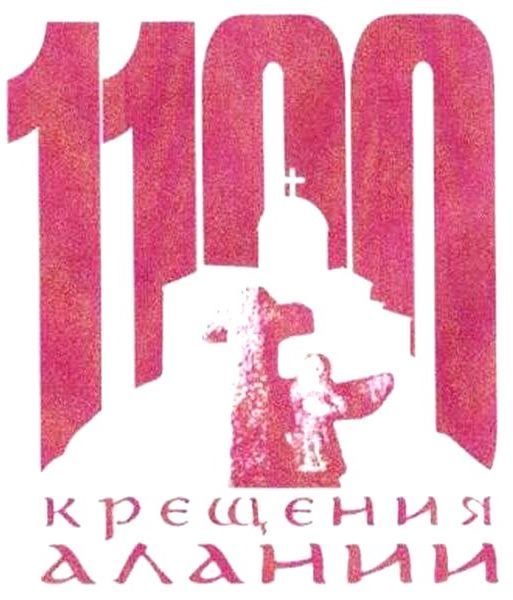 1100 лет