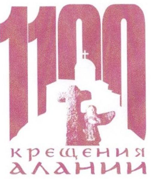 1100летт