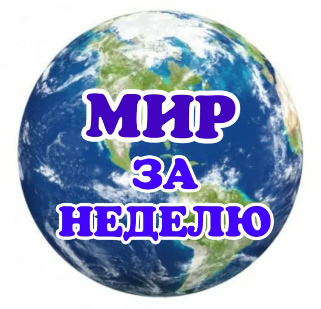 МИР за нед