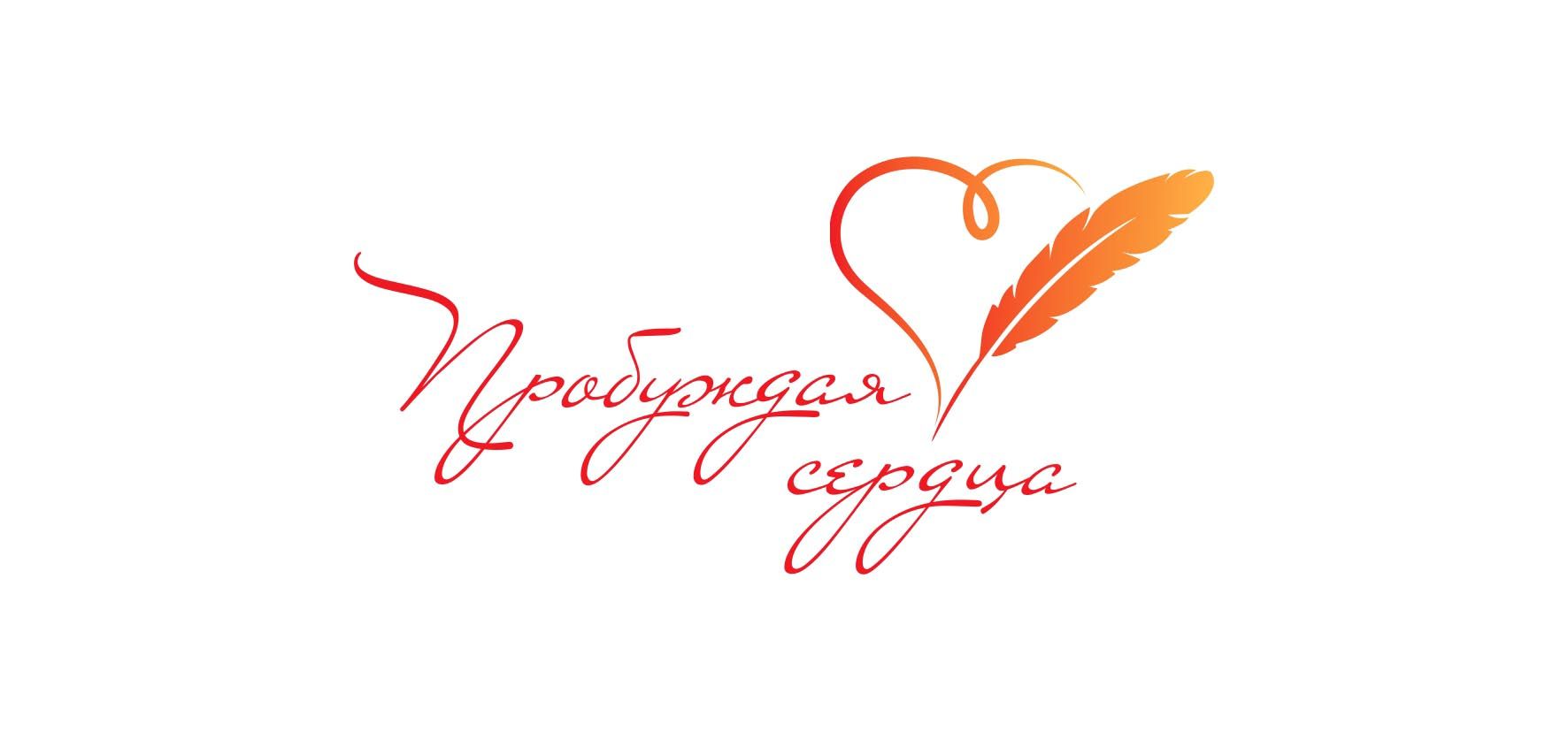 Пробуждая Сердца