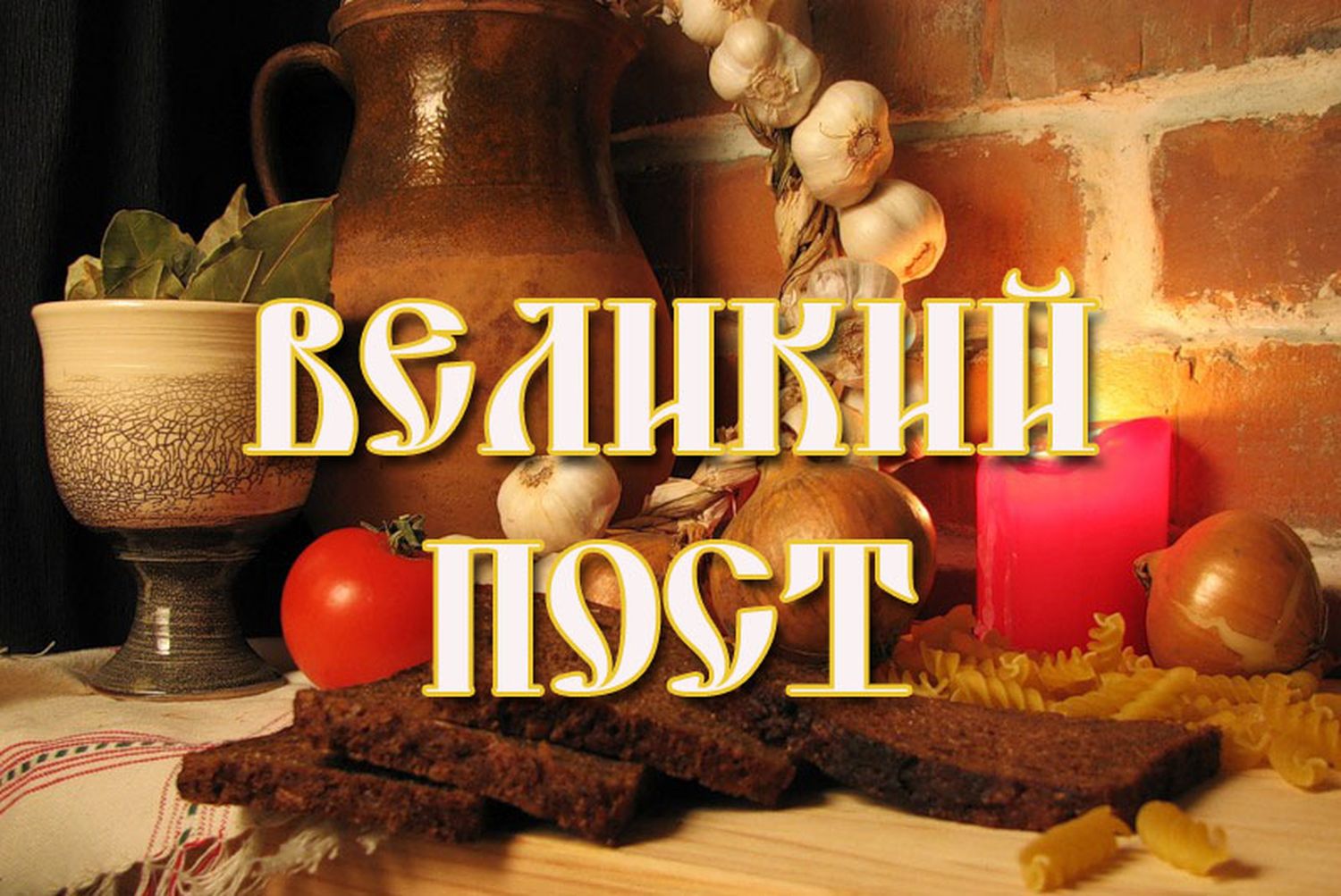 великий пост