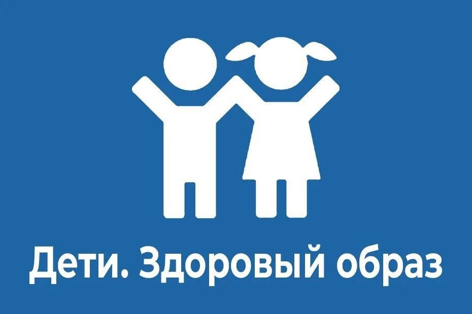 дети здоровый