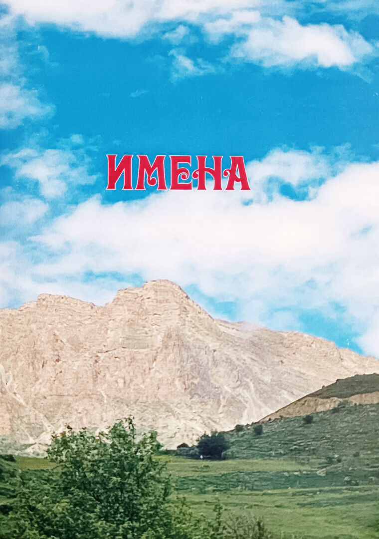 имена